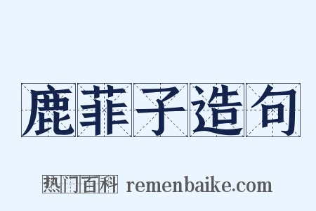 鹿菲子造句是什么意思的图片